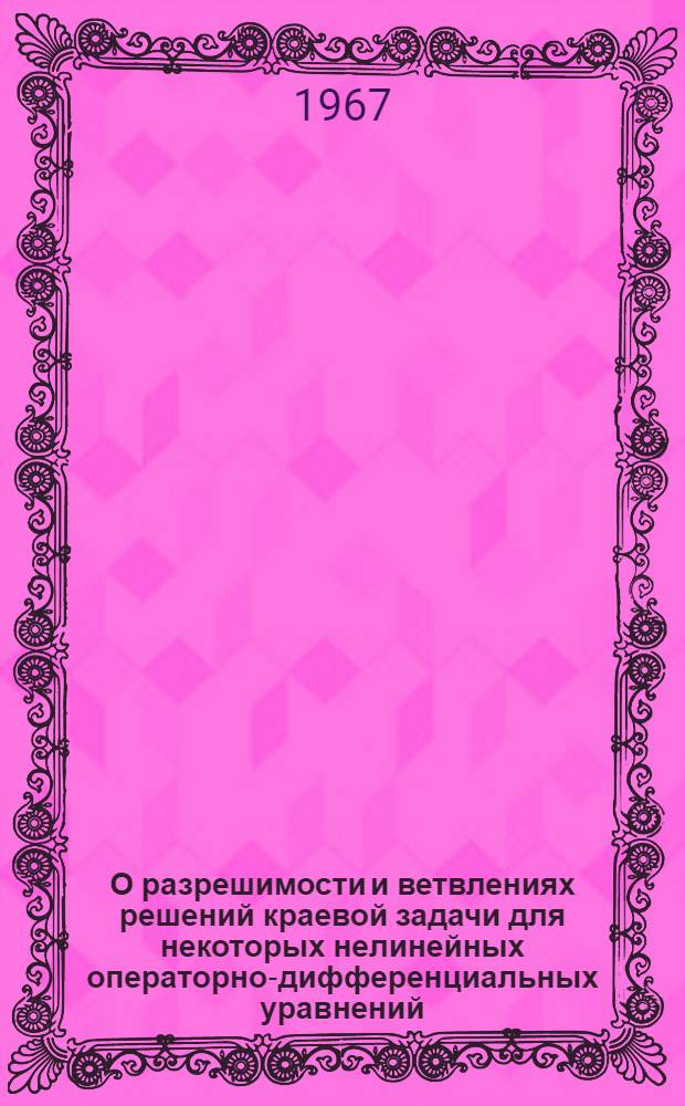 О разрешимости и ветвлениях решений краевой задачи для некоторых нелинейных операторно-дифференциальных уравнений : Автореферат дис. на соискание учен. степени канд. физ.-мат. наук