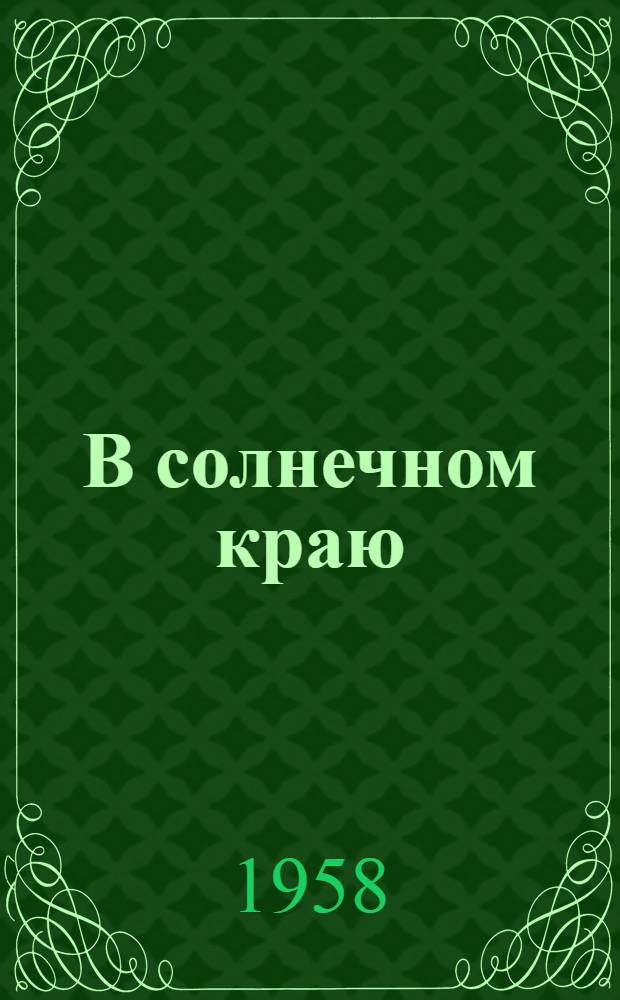 В солнечном краю : Стихи и поэма : Для мл. школьного возраста