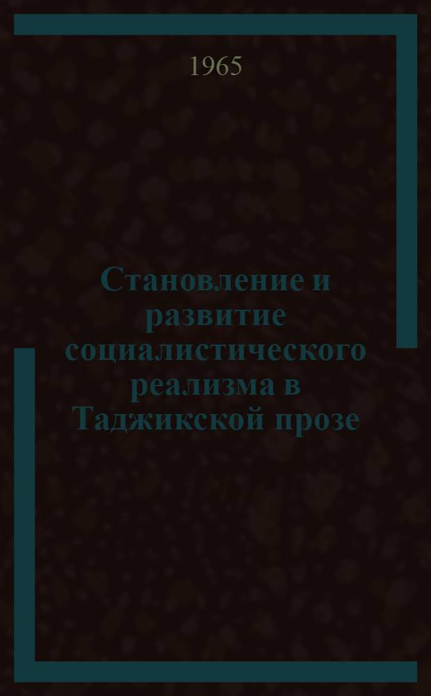 Становление и развитие социалистического реализма в Таджикской прозе : Автореферат дис. на соискание учен. степени канд. филол. наук