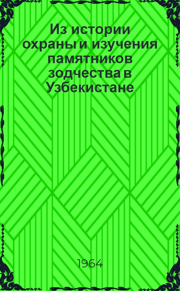 Из истории охраны и изучения памятников зодчества в Узбекистане : Автореферат дис. на соискание учен. степени кандидата ист. наук