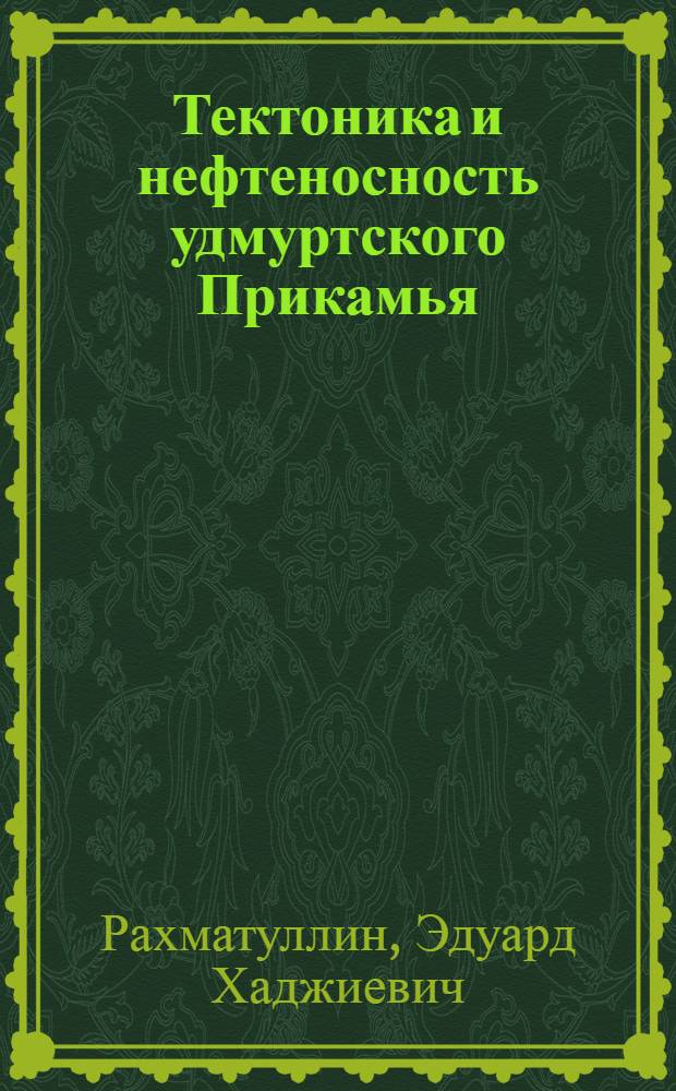 Тектоника и нефтеносность удмуртского Прикамья : Автореферат дис. на соискание учен. степени канд. геол.-минерал. наук : (136)