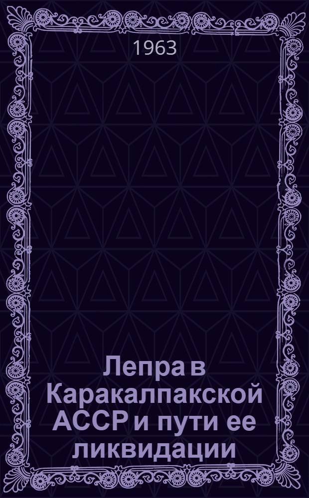 Лепра в Каракалпакской АССР и пути ее ликвидации : Автореферат дис. на соискание учен. степени кандидата мед. наук