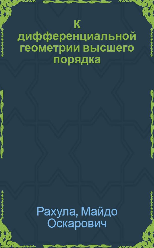 К дифференциальной геометрии высшего порядка : Автореферат дис. на соискание учен. степени кандидата физ.-мат. наук