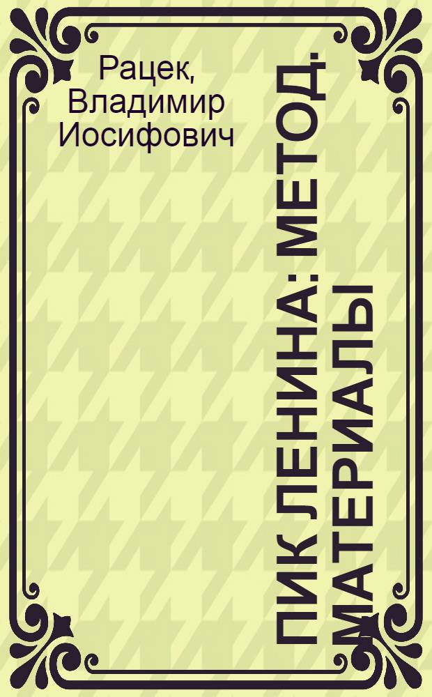 Пик Ленина : Метод. материалы