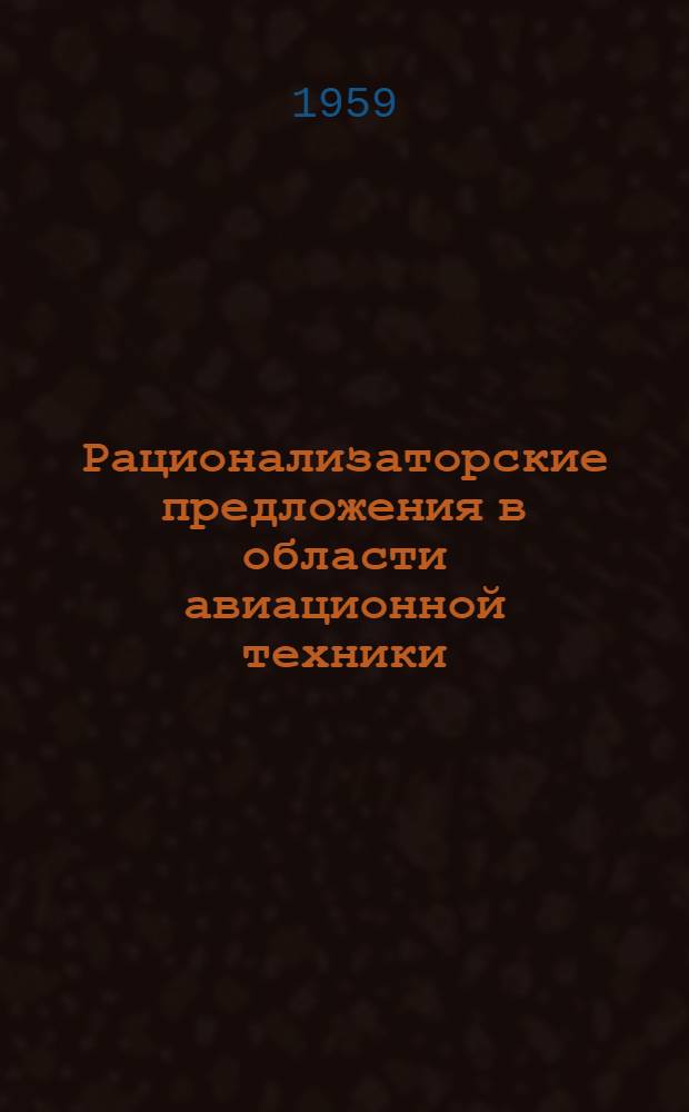 Рационализаторские предложения в области авиационной техники
