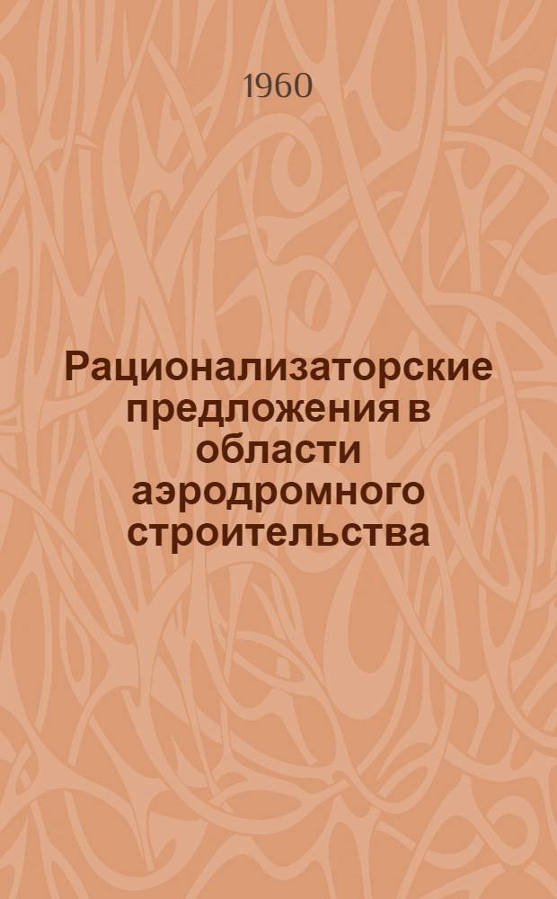 Рационализаторские предложения в области аэродромного строительства : Сборник статей