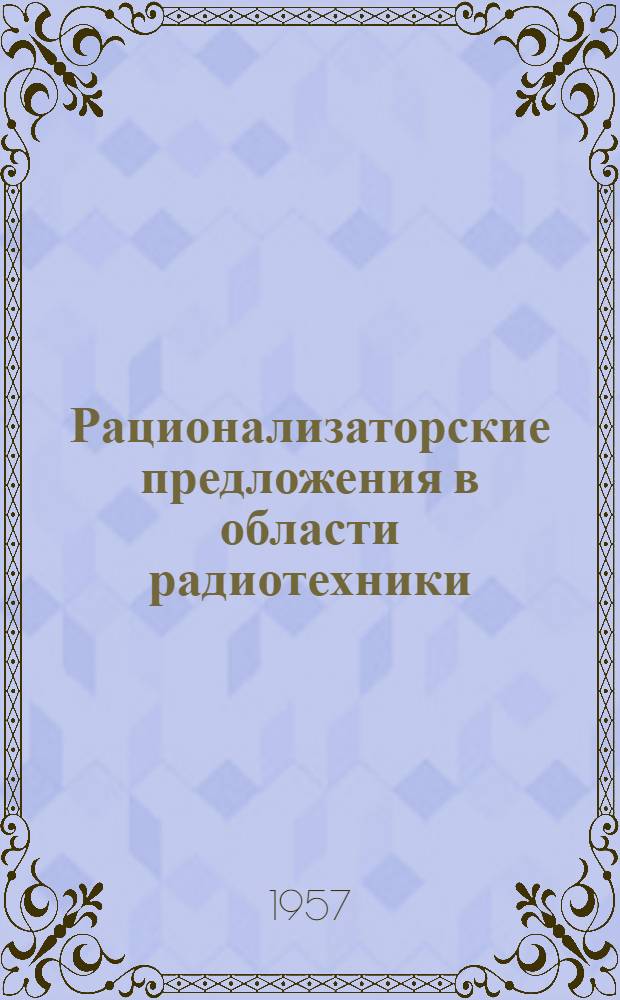 Рационализаторские предложения в области радиотехники