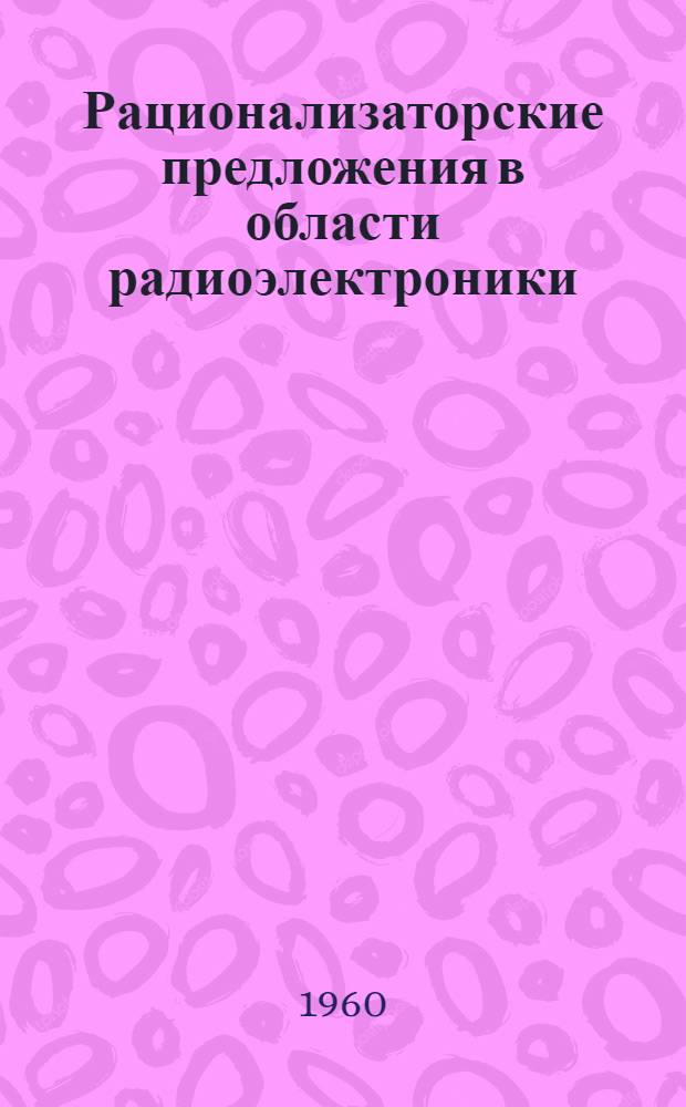 Рационализаторские предложения в области радиоэлектроники : Сборник статей