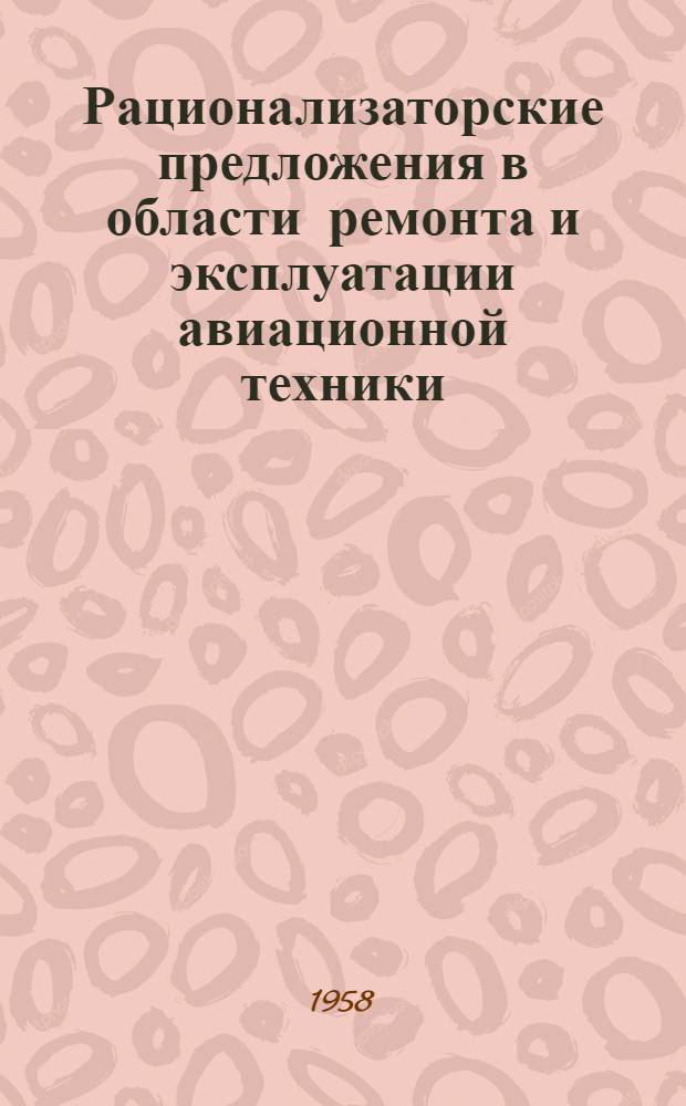 Рационализаторские предложения в области ремонта и эксплуатации авиационной техники