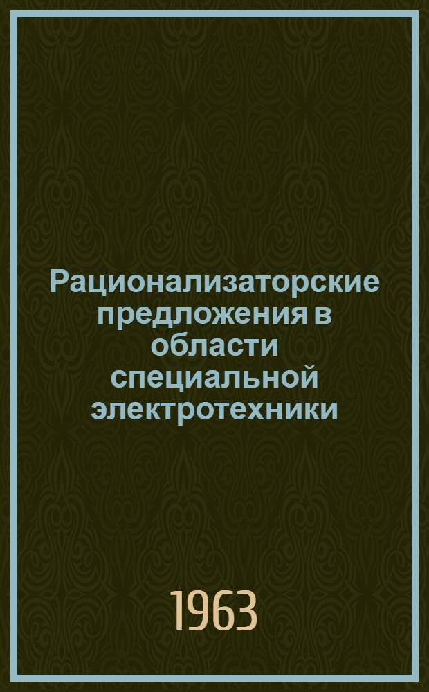 Рационализаторские предложения в области специальной электротехники : Сборник статей
