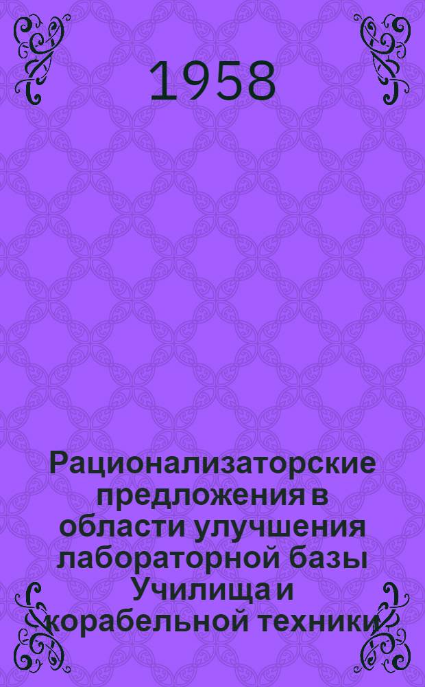 Рационализаторские предложения в области улучшения лабораторной базы Училища и корабельной техники