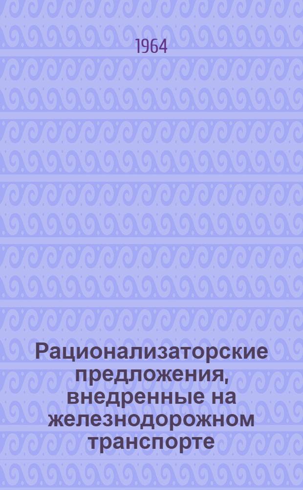 Рационализаторские предложения, внедренные на железнодорожном транспорте