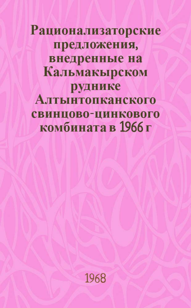 Рационализаторские предложения, внедренные на Кальмакырском руднике Алтынтопканского свинцово-цинкового комбината в 1966 г.