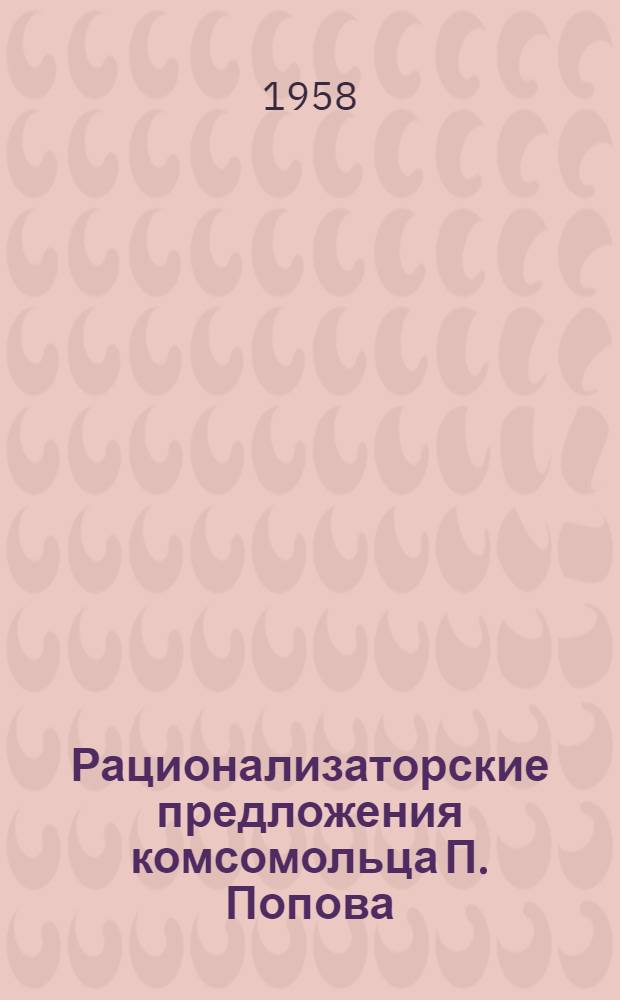 Рационализаторские предложения комсомольца П. Попова