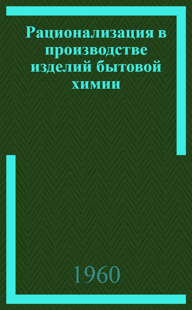 Рационализация в производстве изделий бытовой химии : (Информ. материалы)