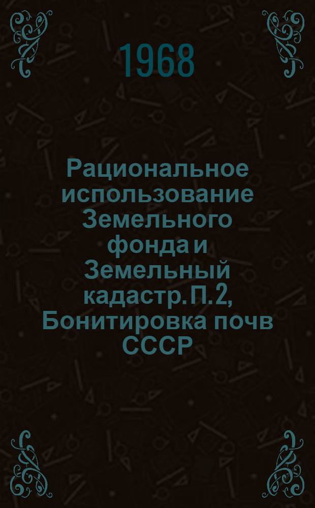 Рациональное использование Земельного фонда и Земельный кадастр. П. 2, Бонитировка почв СССР : Координац. отчет по проблеме 1340013