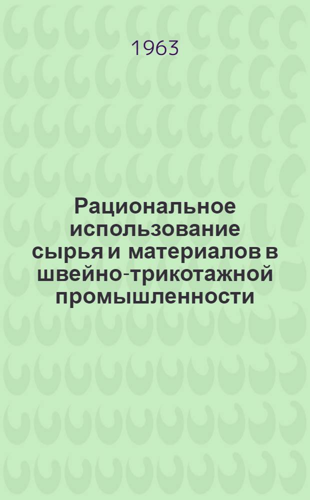 Рациональное использование сырья и материалов в швейно-трикотажной промышленности : Рекоменд. библиогр. указатель