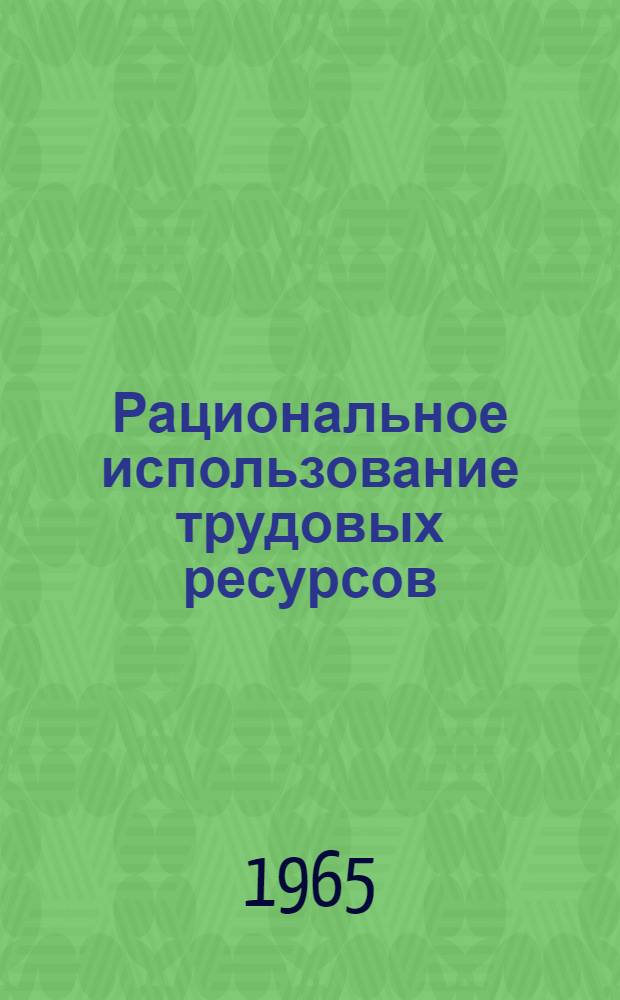 Рациональное использование трудовых ресурсов : (Материалы к Науч. совещанию)