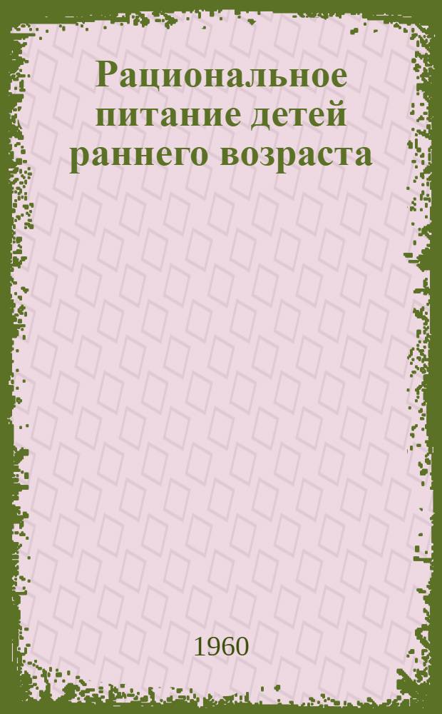 Рациональное питание детей раннего возраста : Инструктивно-метод. указания