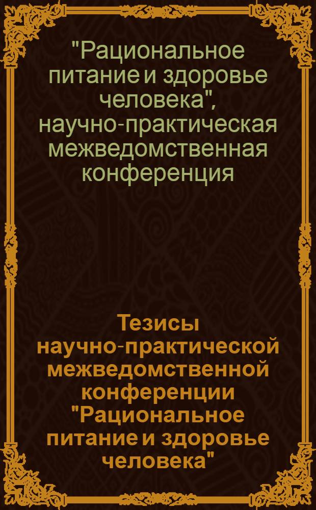 Тезисы научно-практической межведомственной конференции "Рациональное питание и здоровье человека"