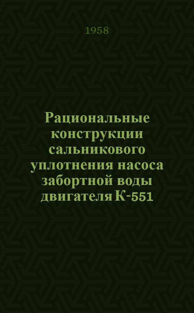 Рациональные конструкции сальникового уплотнения насоса забортной воды двигателя К-551 (64С)