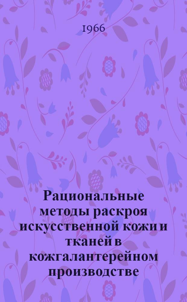 Рациональные методы раскроя искусственной кожи и тканей в кожгалантерейном производстве