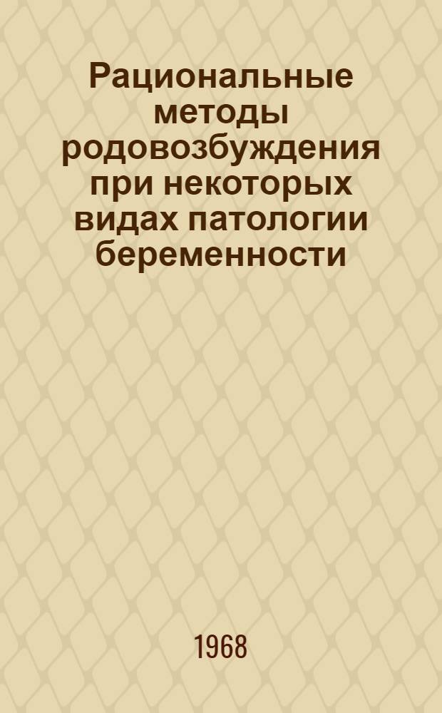 Рациональные методы родовозбуждения при некоторых видах патологии беременности : Метод. письмо