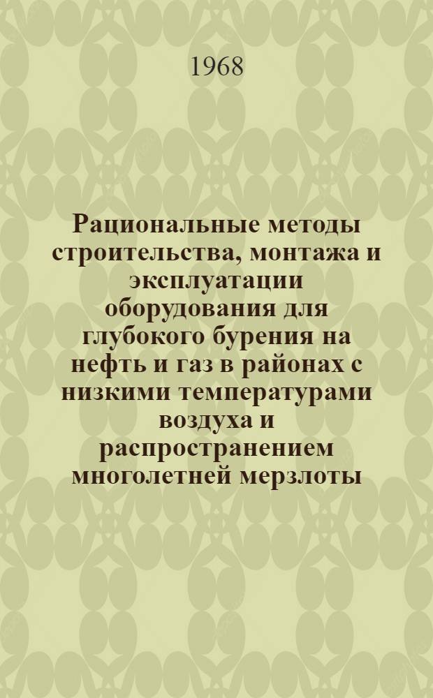 Рациональные методы строительства, монтажа и эксплуатации оборудования для глубокого бурения на нефть и газ в районах с низкими температурами воздуха и распространением многолетней мерзлоты