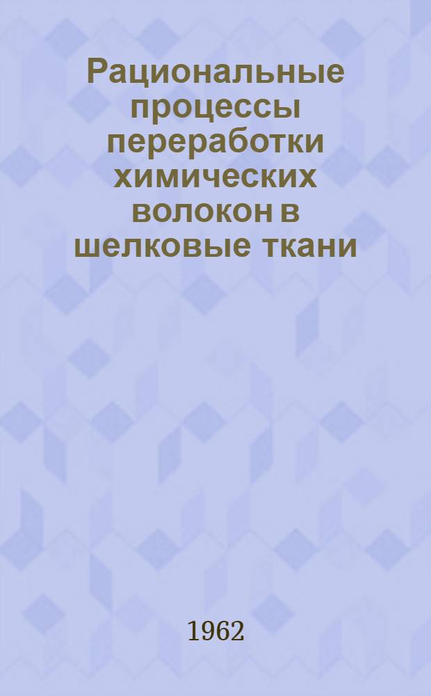 Рациональные процессы переработки химических волокон в шелковые ткани