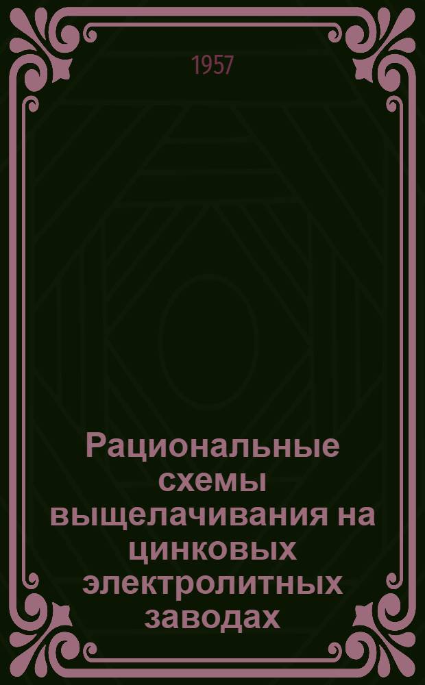 Рациональные схемы выщелачивания на цинковых электролитных заводах : (Материалы Техн. совета)