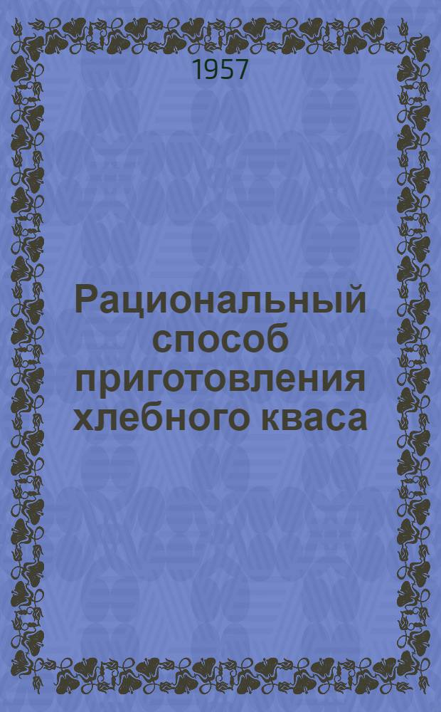 Рациональный способ приготовления хлебного кваса