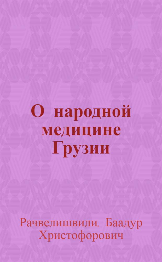 О народной медицине Грузии