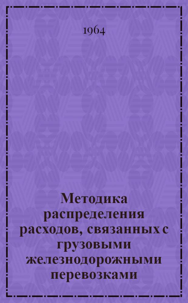 Методика распределения расходов, связанных с грузовыми железнодорожными перевозками, по операциям перевозочного процесса в условиях работы болгарских железных дорог : Автореферат дис. на соискание учен. степени кандидата экон. наук