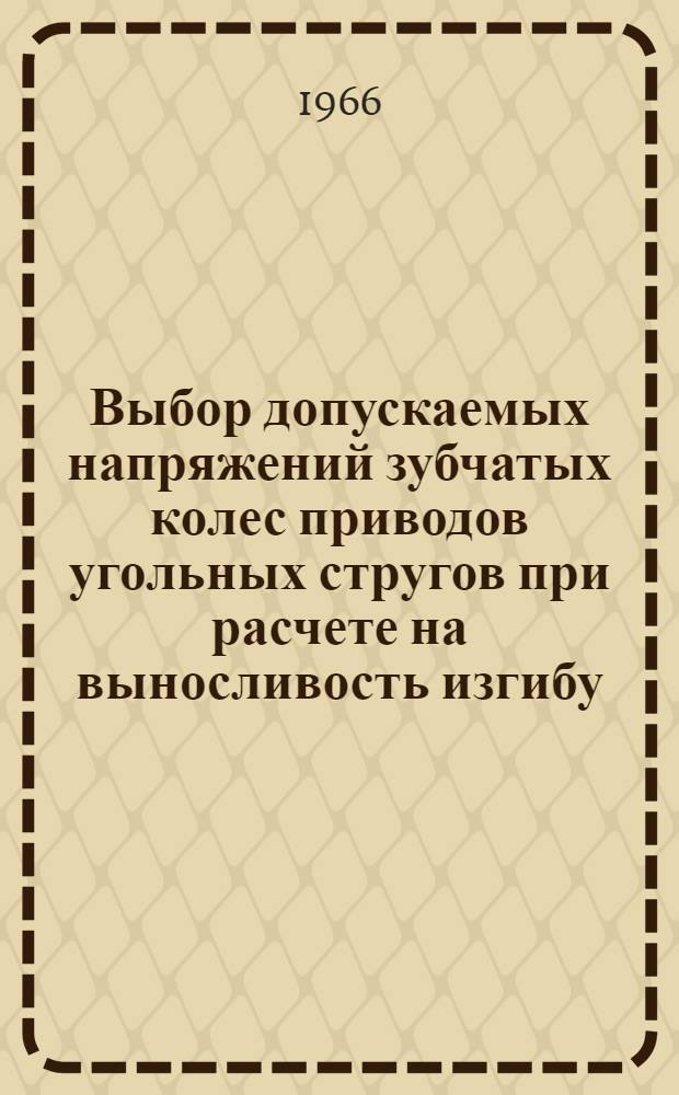 Выбор допускаемых напряжений зубчатых колес приводов угольных стругов при расчете на выносливость изгибу : Автореферат дис. на соискание учен. степени канд. техн. наук