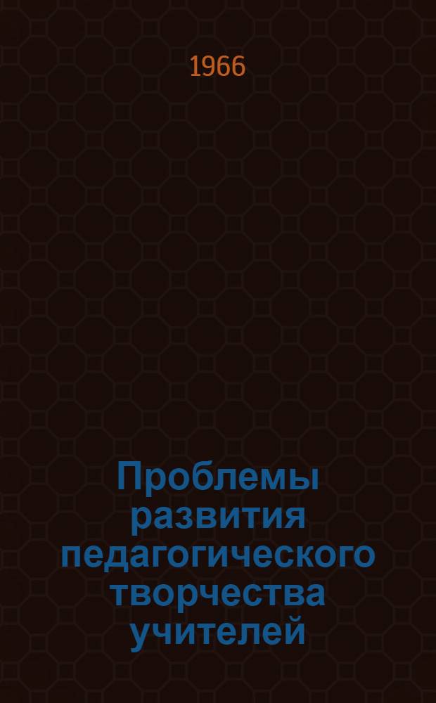 Проблемы развития педагогического творчества учителей : Автореферат дис. на соискание учен. степени кандидата пед. наук