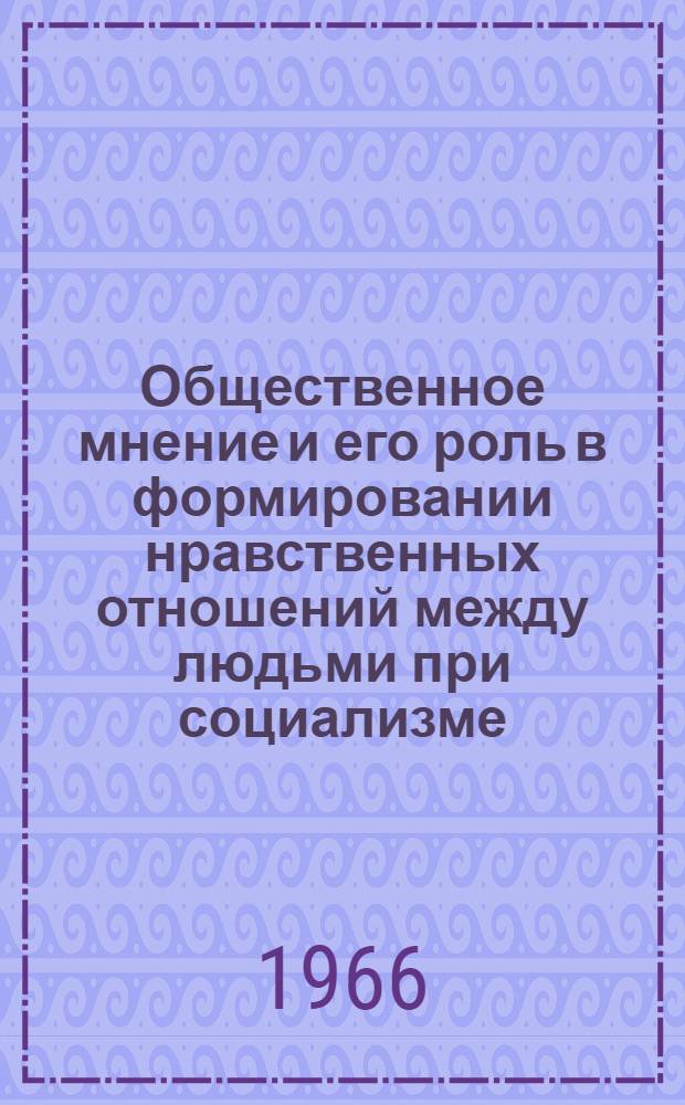 Общественное мнение и его роль в формировании нравственных отношений между людьми при социализме : Автореферат дис. на соискание учен. степени канд. филос. наук