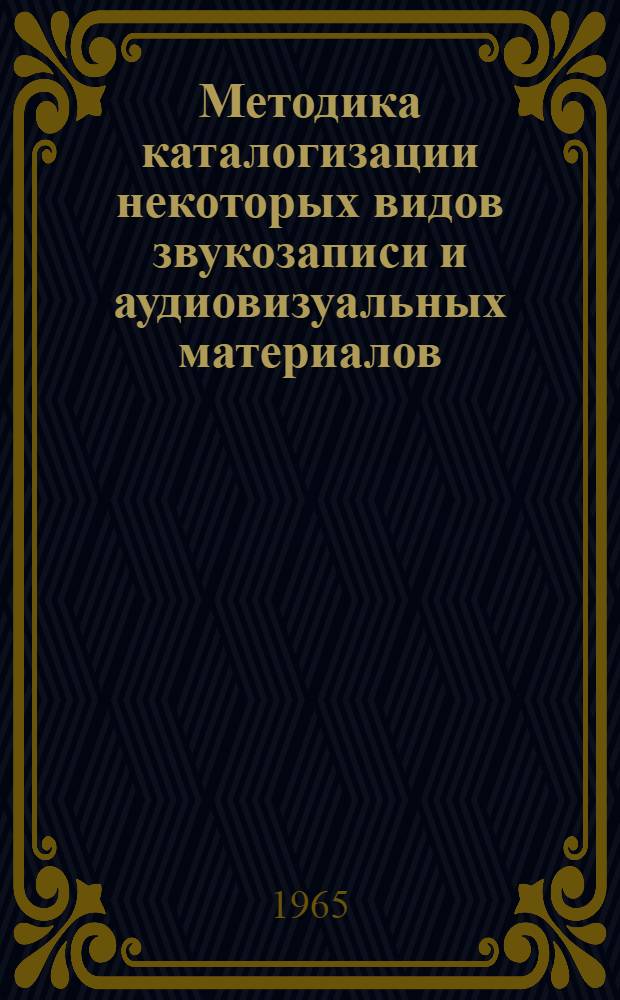 Методика каталогизации некоторых видов звукозаписи и аудиовизуальных материалов : Сообщ. ред.-специалиста Всесоюз. гос. б-ки иностр. литературы В.А. Рачковой
