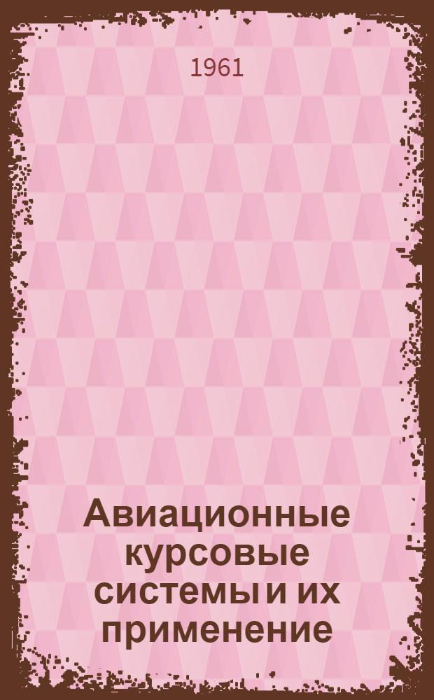 Авиационные курсовые системы и их применение
