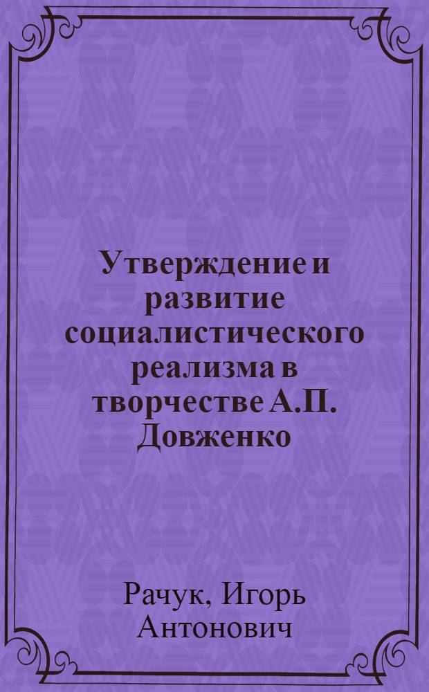 Утверждение и развитие социалистического реализма в творчестве А.П. Довженко : Автореферат дис. на соискание учен. степени доктора искусствоведения