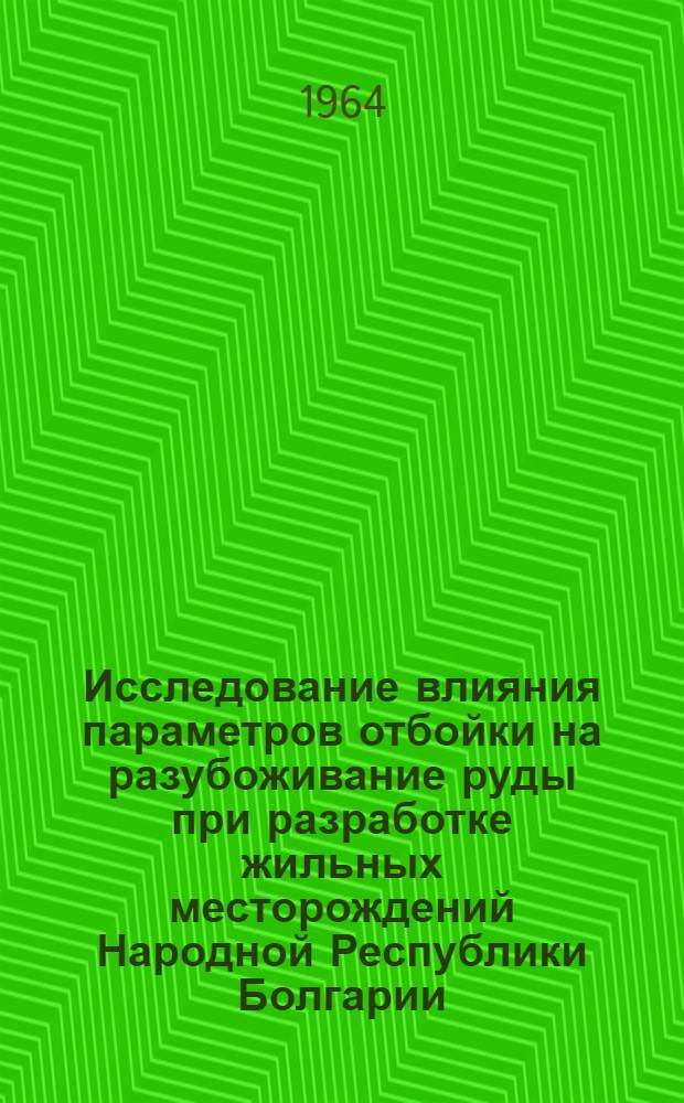Исследование влияния параметров отбойки на разубоживание руды при разработке жильных месторождений Народной Республики Болгарии : Автореферат дис., представл. на соискание учен. степени кандидата техн. наук