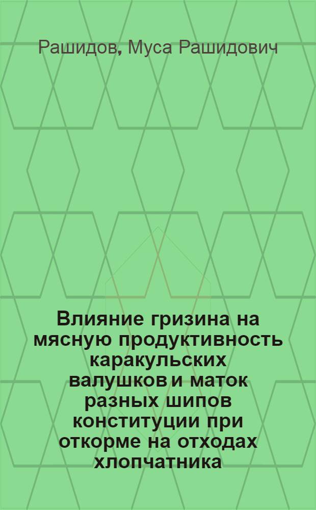 Влияние гризина на мясную продуктивность каракульских валушков и маток разных шипов конституции при откорме на отходах хлопчатника : Автореферат дис. на соискание учен. степени канд. с.-х. наук