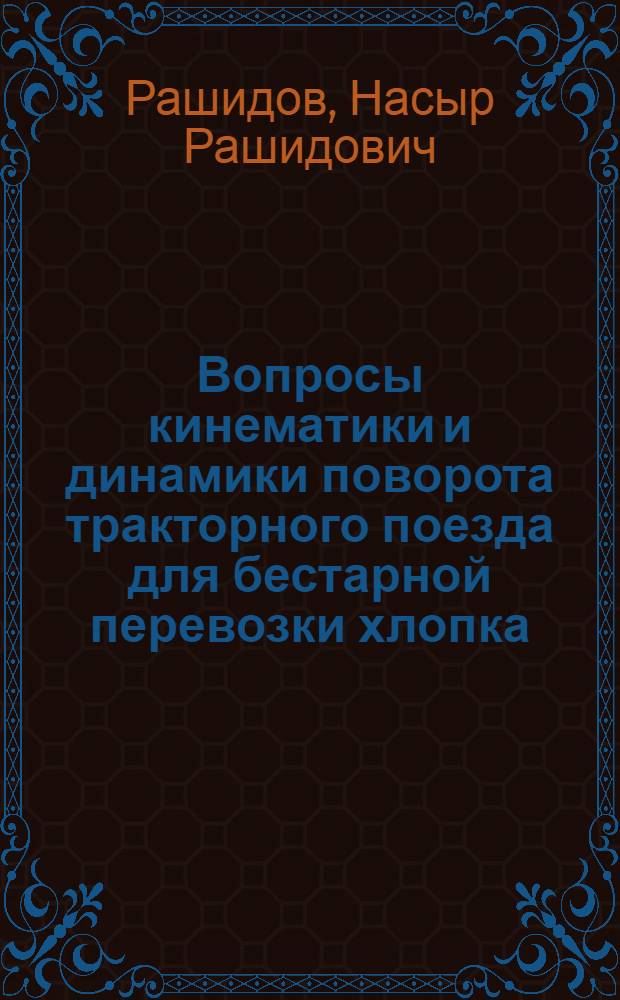 Вопросы кинематики и динамики поворота тракторного поезда для бестарной перевозки хлопка : Автореферат дис. на соискание учен. степени канд. техн. наук