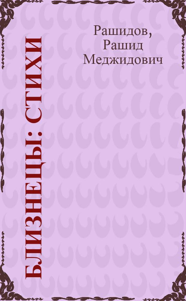 Близнецы : Стихи : Для мл. школьного возраста