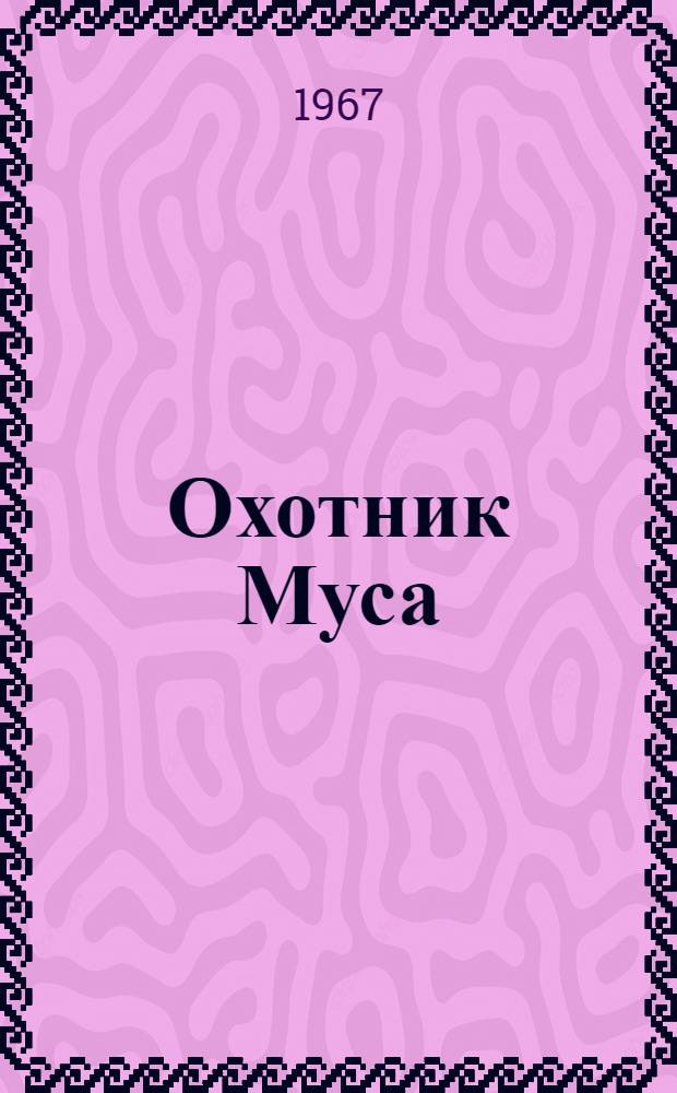 Охотник Муса : Стихи : Для мл. школьного возраста