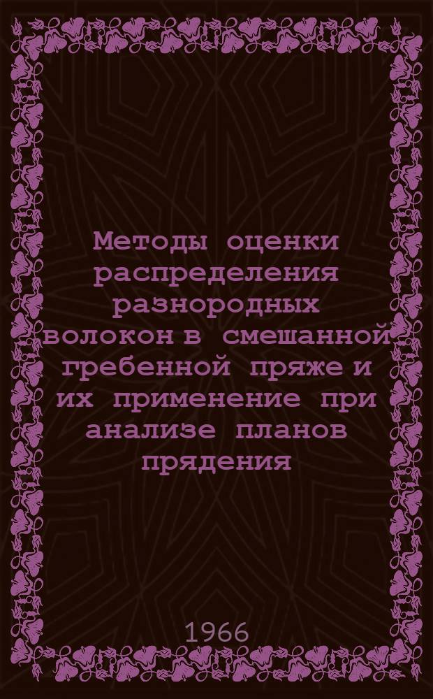 Методы оценки распределения разнородных волокон в смешанной гребенной пряже и их применение при анализе планов прядения : Автореферат дис. на соискание учен. степени канд. техн. наук