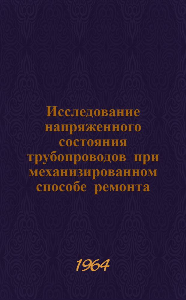 Исследование напряженного состояния трубопроводов при механизированном способе ремонта : Автореферат дис. на соискание учен. степени кандидата техн. наук