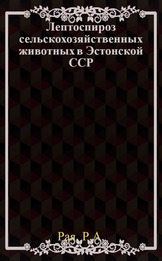 Лептоспироз сельскохозяйственных животных в Эстонской ССР : Автореферат дис. на соискание учен. степени канд. вет. наук : (803)