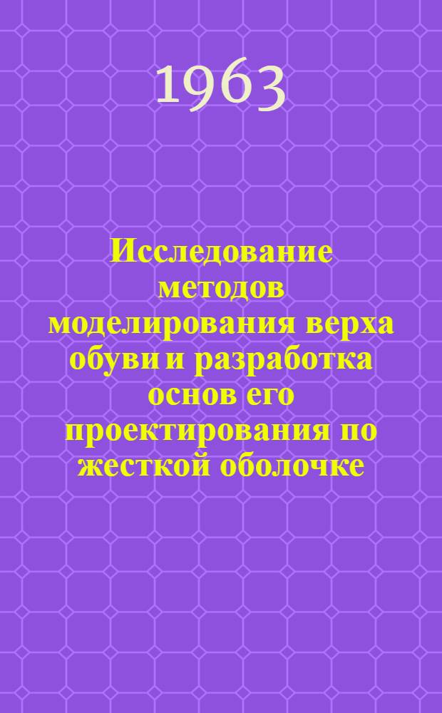 Исследование методов моделирования верха обуви и разработка основ его проектирования по жесткой оболочке : Автореферат дис. на соискание учен. степени кандидата техн. наук