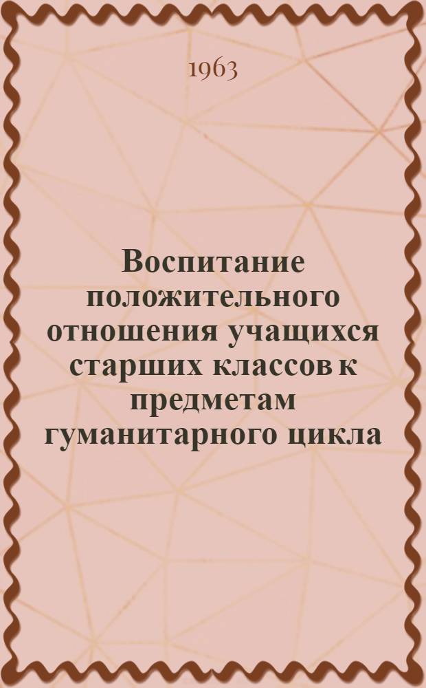 Воспитание положительного отношения учащихся старших классов к предметам гуманитарного цикла : (В лит. сред. общеобразоват. школе) : Автореферат дис. на соискание учен. степени кандидата пед. наук
