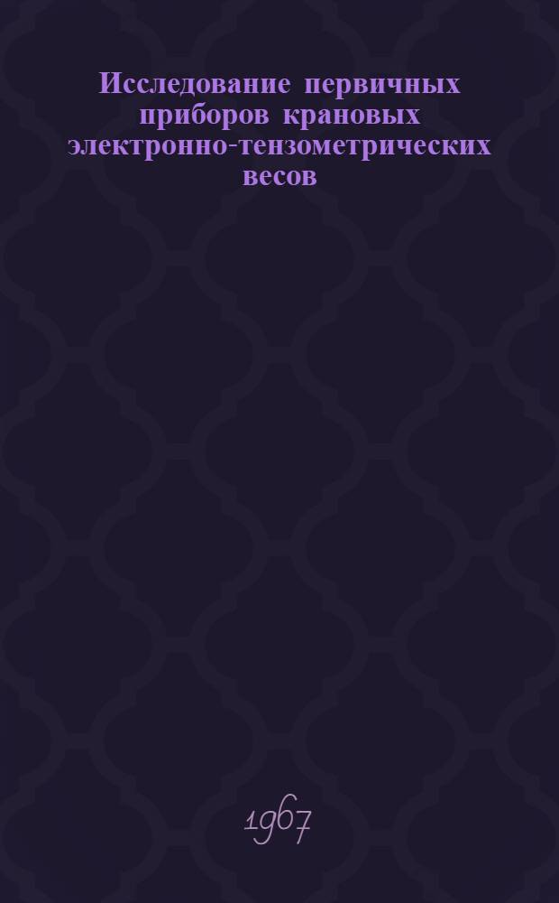 Исследование первичных приборов крановых электронно-тензометрических весов : Автореферат дис. на соискание учен. степени канд. техн. наук